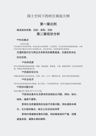 村庄规划-国土空间下的大纲