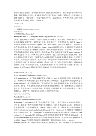 国内外干细胞牛人简介