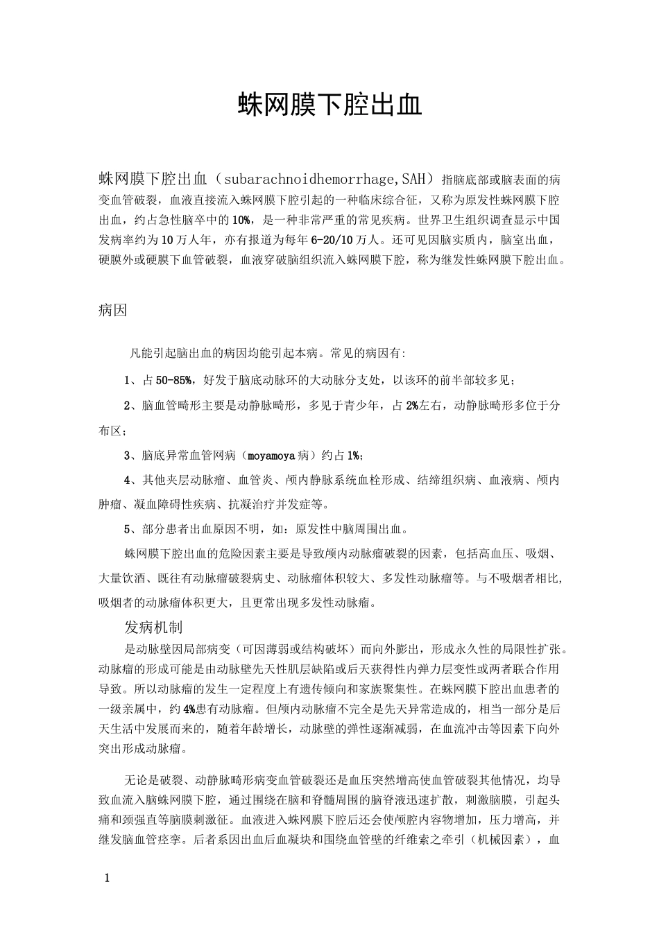 蛛网膜下腔出血完整版_第1页