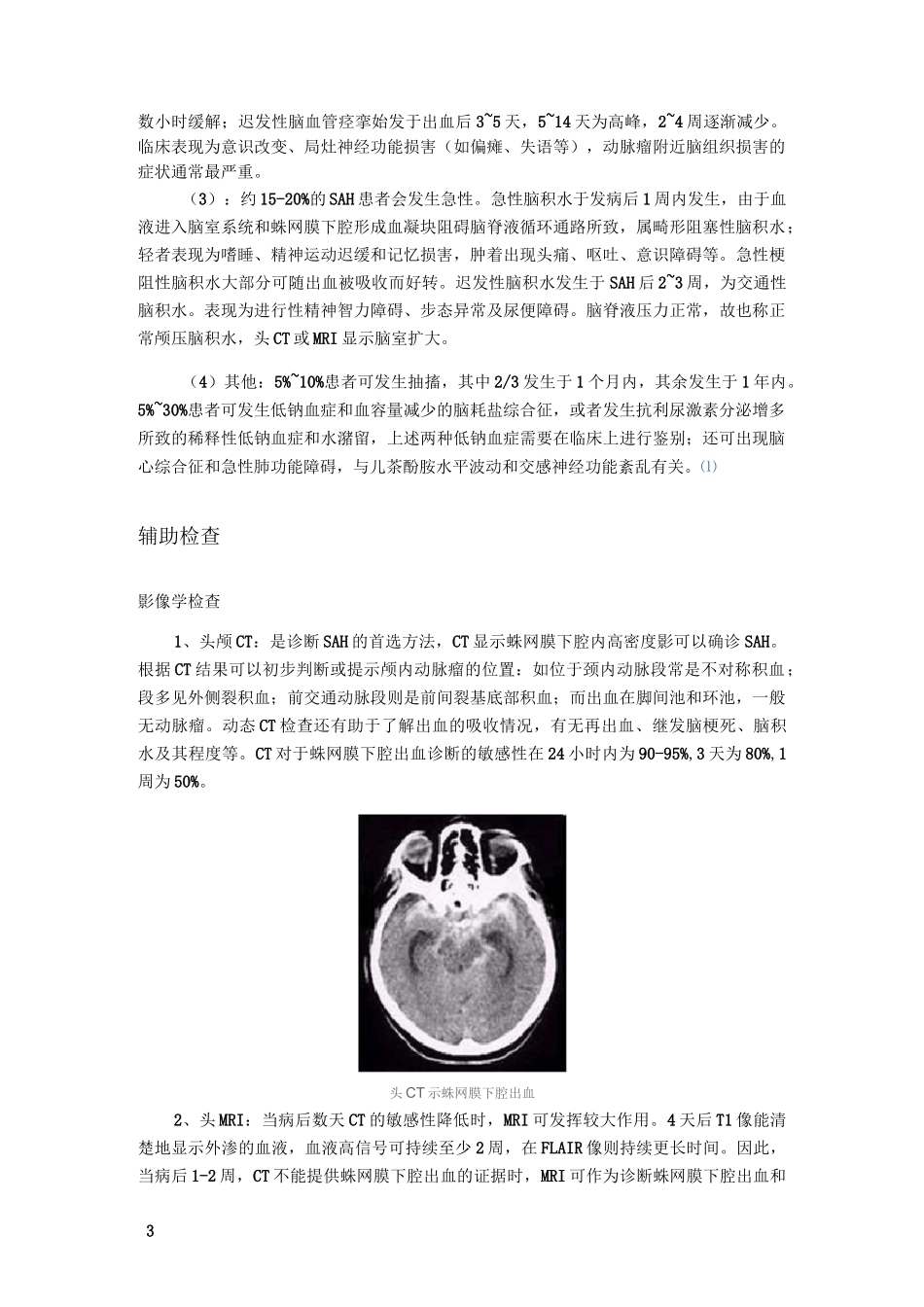 蛛网膜下腔出血完整版_第3页