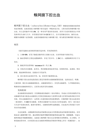 蛛网膜下腔出血完整版