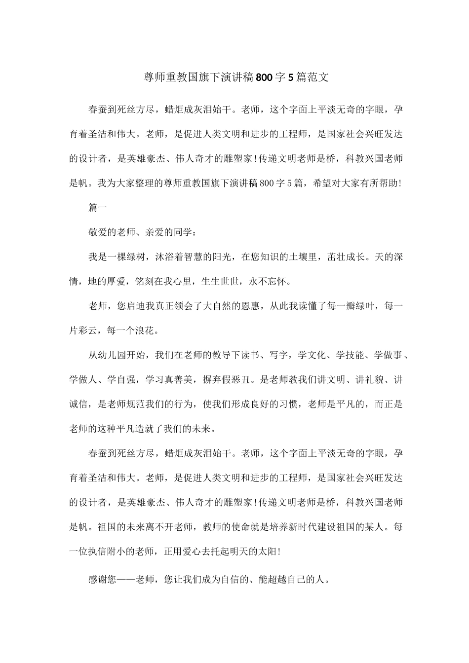尊师重教国旗下演讲稿800字5篇范文_第1页