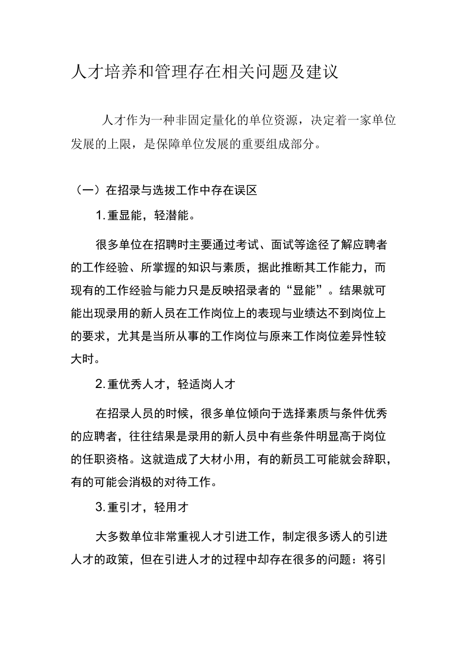 人才培养和管理存在相关问题及建议_第1页