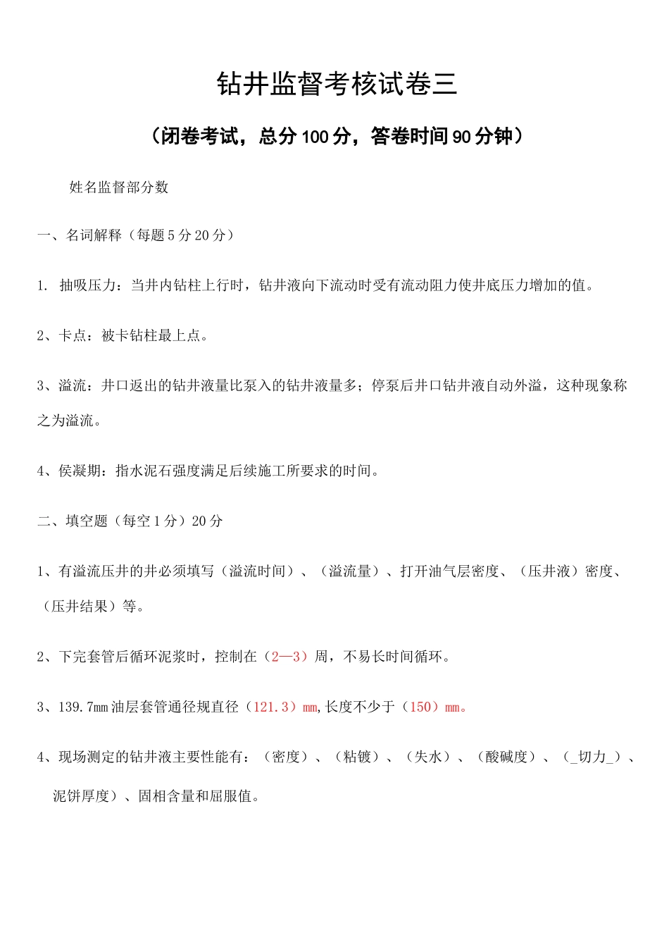 钻井监督考试题答案_第1页