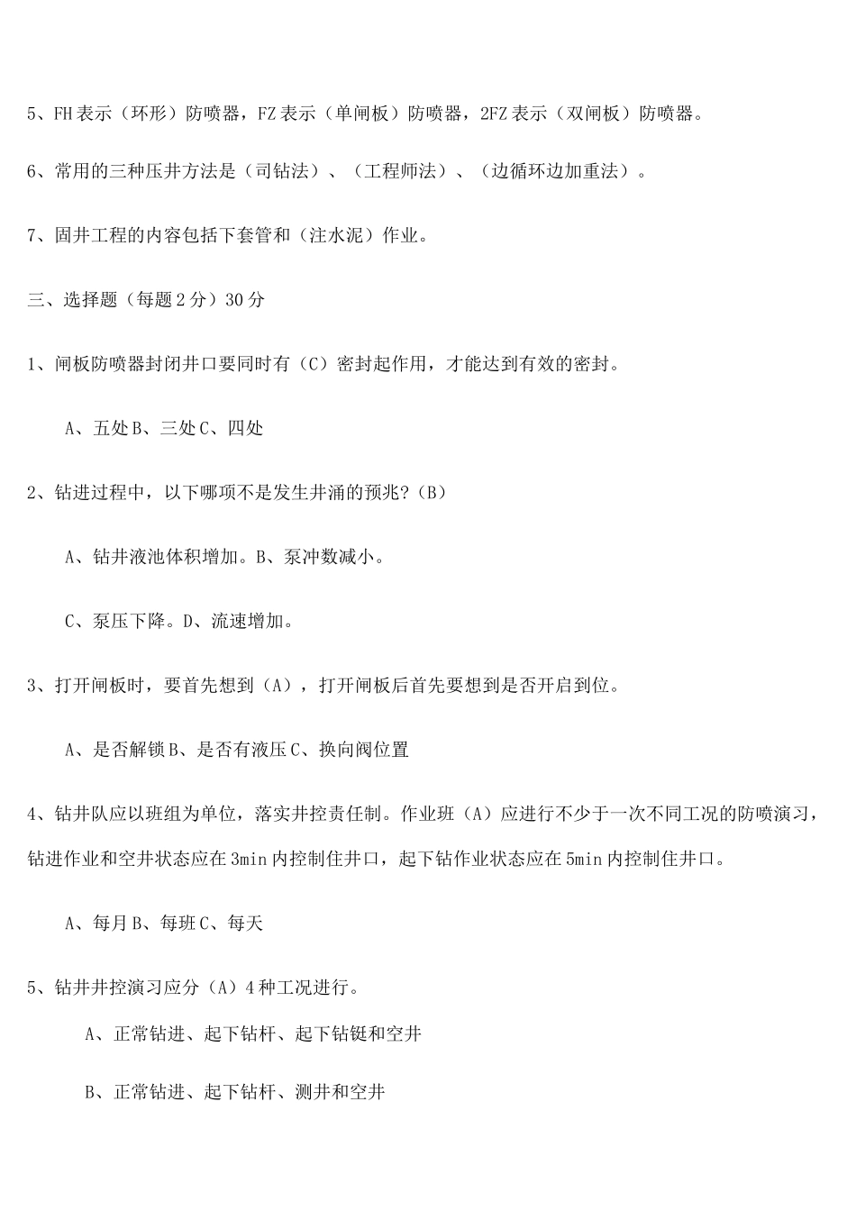 钻井监督考试题答案_第2页