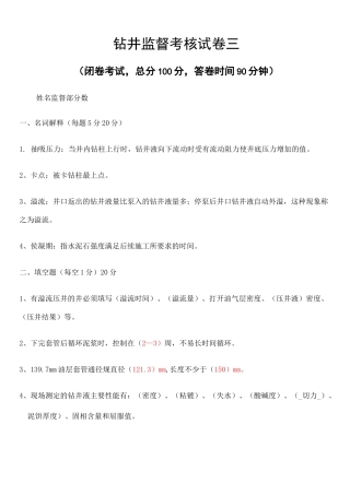 钻井监督考试题答案