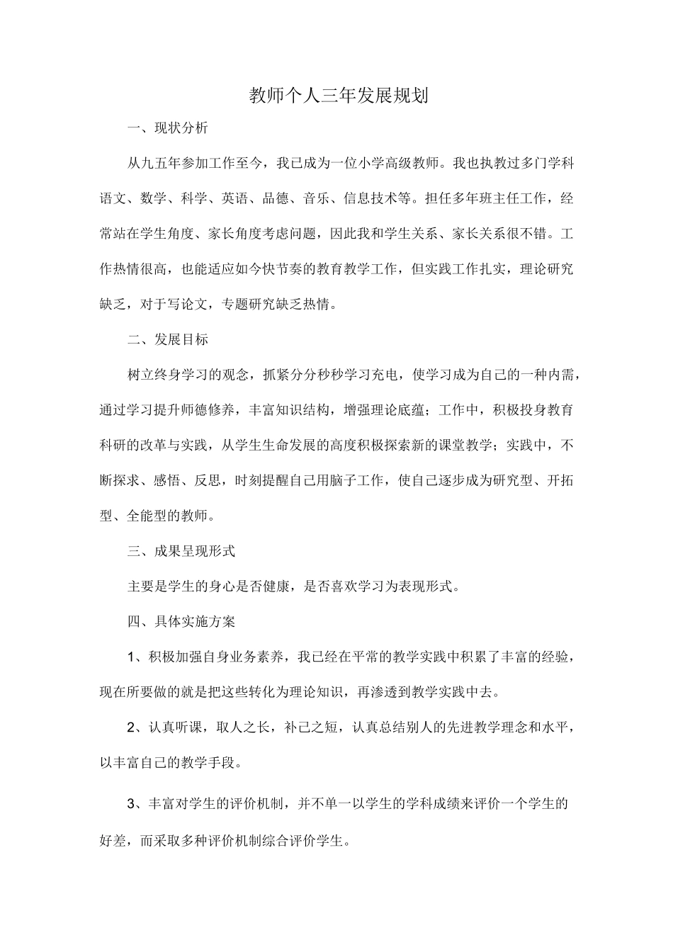 教师个人三年发展规划_第1页