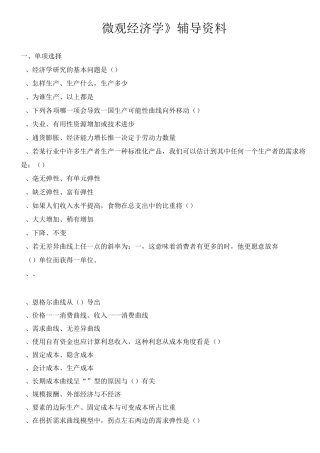 微观经济学辅导资料