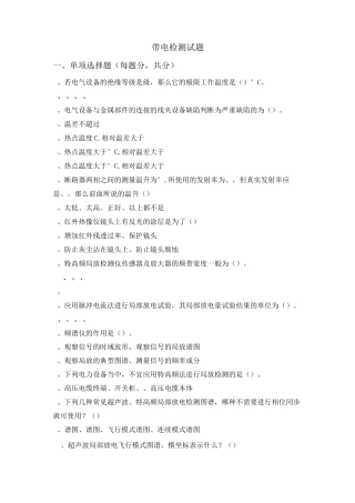 带电检测试题