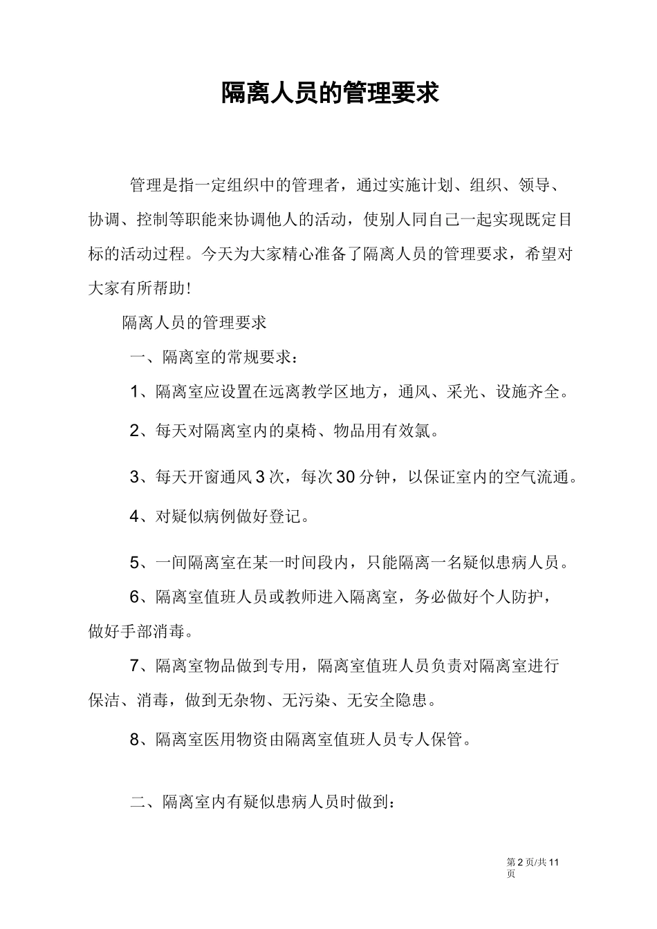 隔离人员的管理要求_第2页
