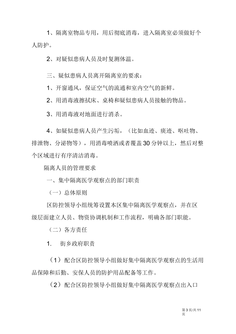 隔离人员的管理要求_第3页