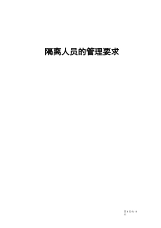 隔离人员的管理要求