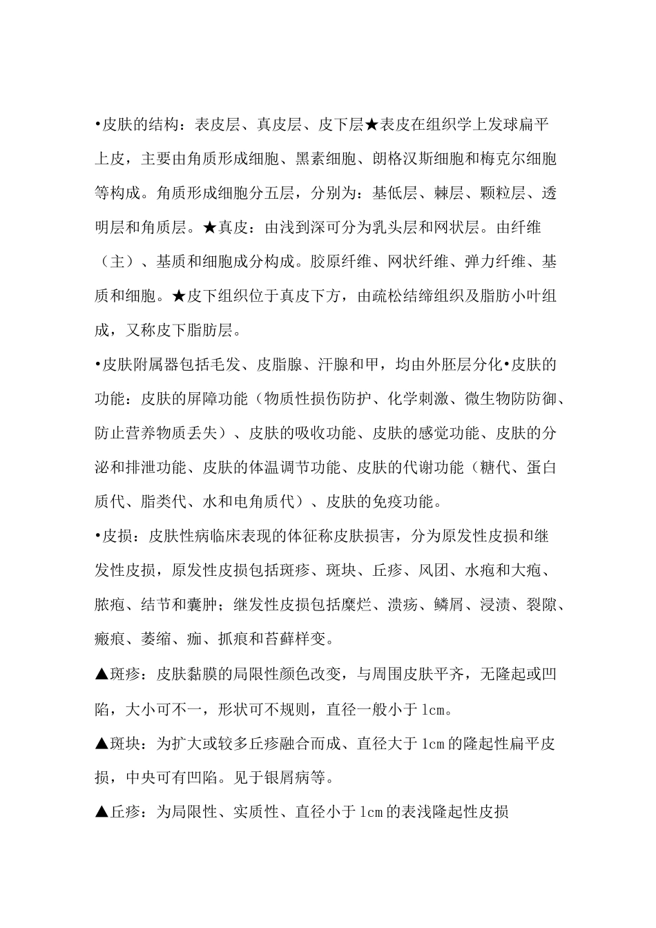 (完整版)皮肤性病学考试重点_第1页