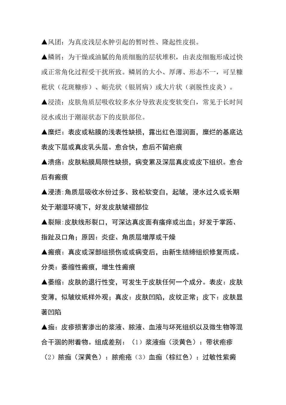 (完整版)皮肤性病学考试重点_第2页