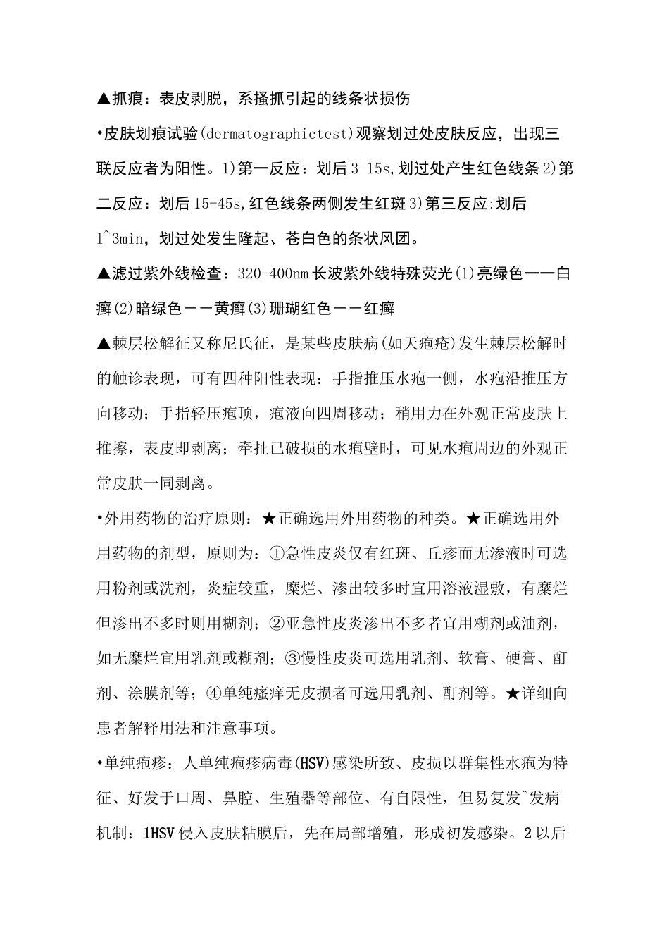 (完整版)皮肤性病学考试重点_第3页