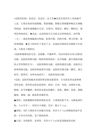(完整版)皮肤性病学考试重点