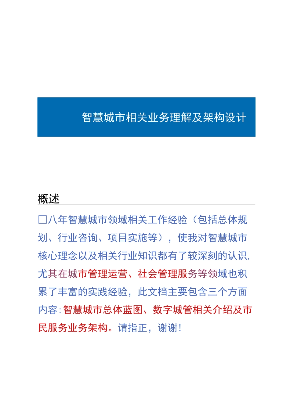 智慧城市理解与认识._第1页