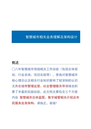 智慧城市理解与认识.