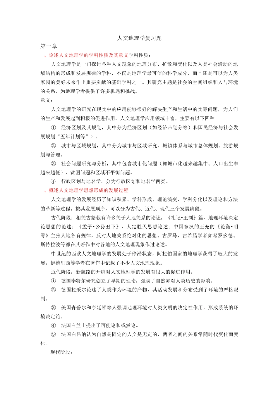 人文地理学复习题终版_第1页