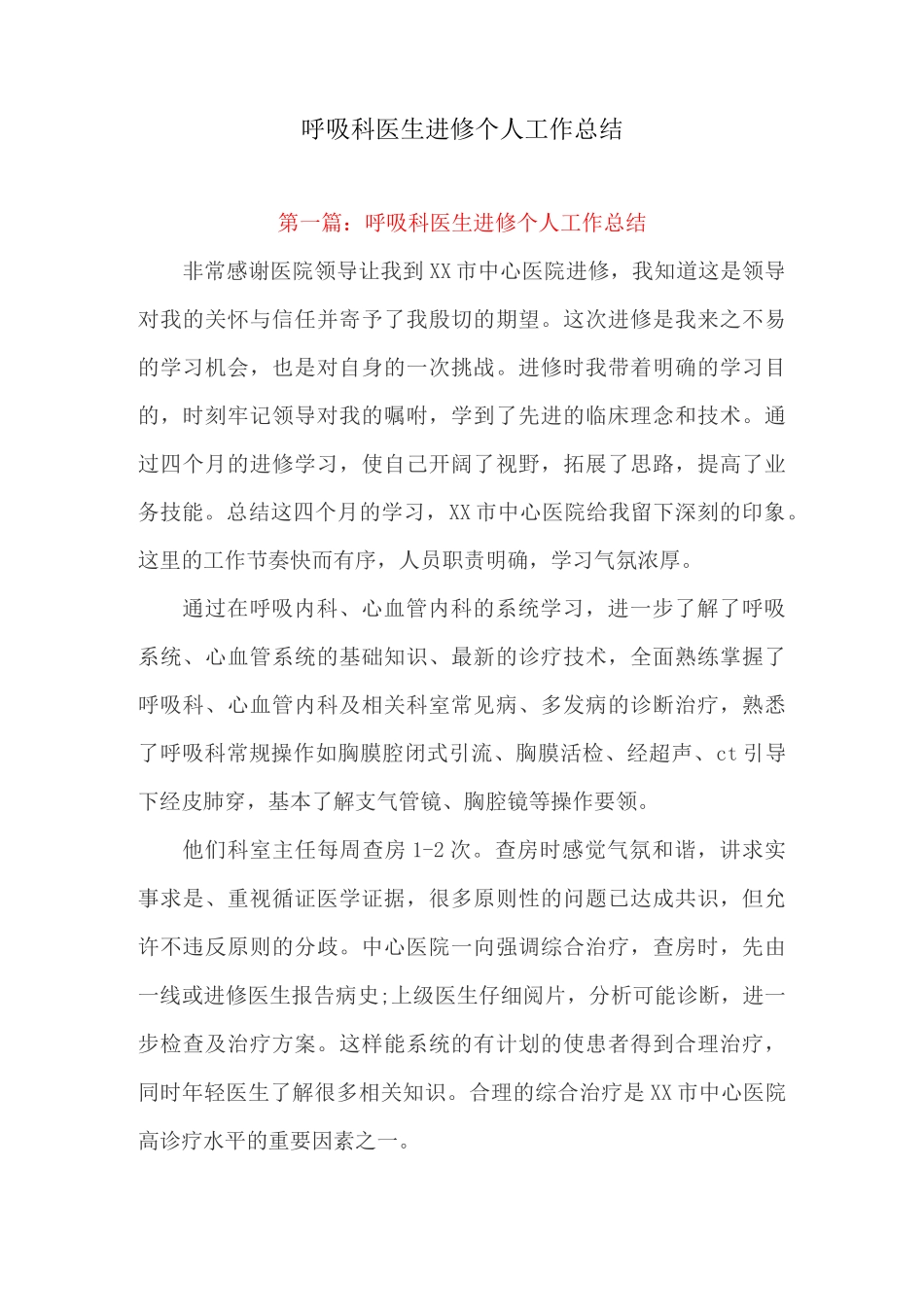 工作总结：呼吸科医生进修个人工作总结_第1页