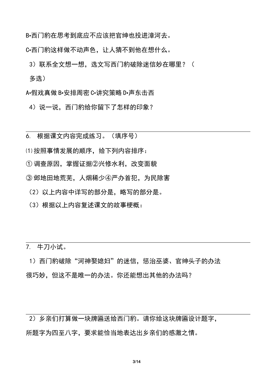 部编版小学四年级语文上册第八单元第26课《西门豹治邺》课后作业及答案(含三套题)_第3页