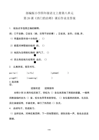 部编版小学四年级语文上册第八单元第26课《西门豹治邺》课后作业及答案(含三套题)