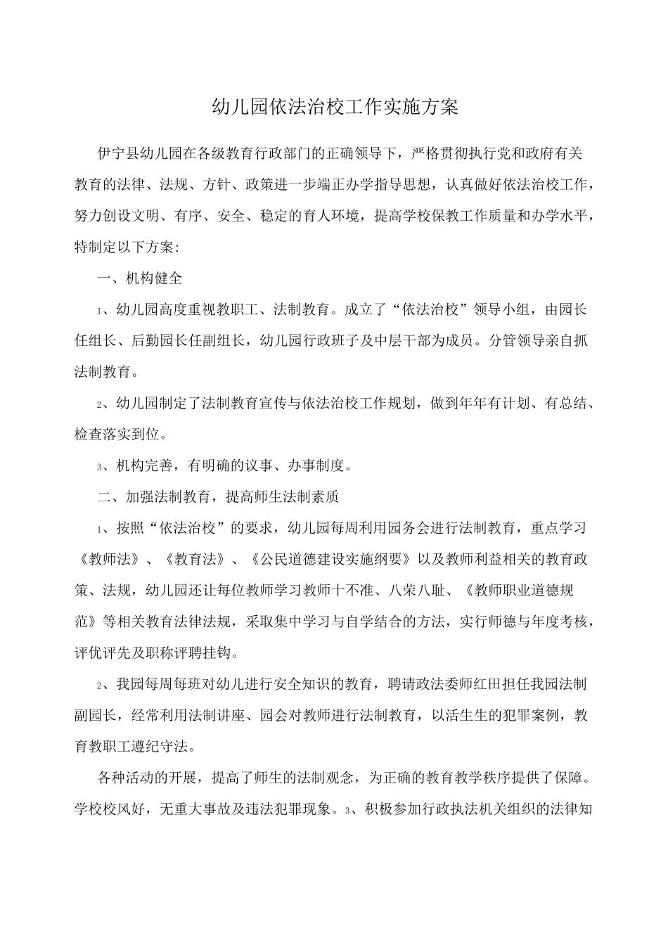 幼儿园依法治校工作实施方案_第1页