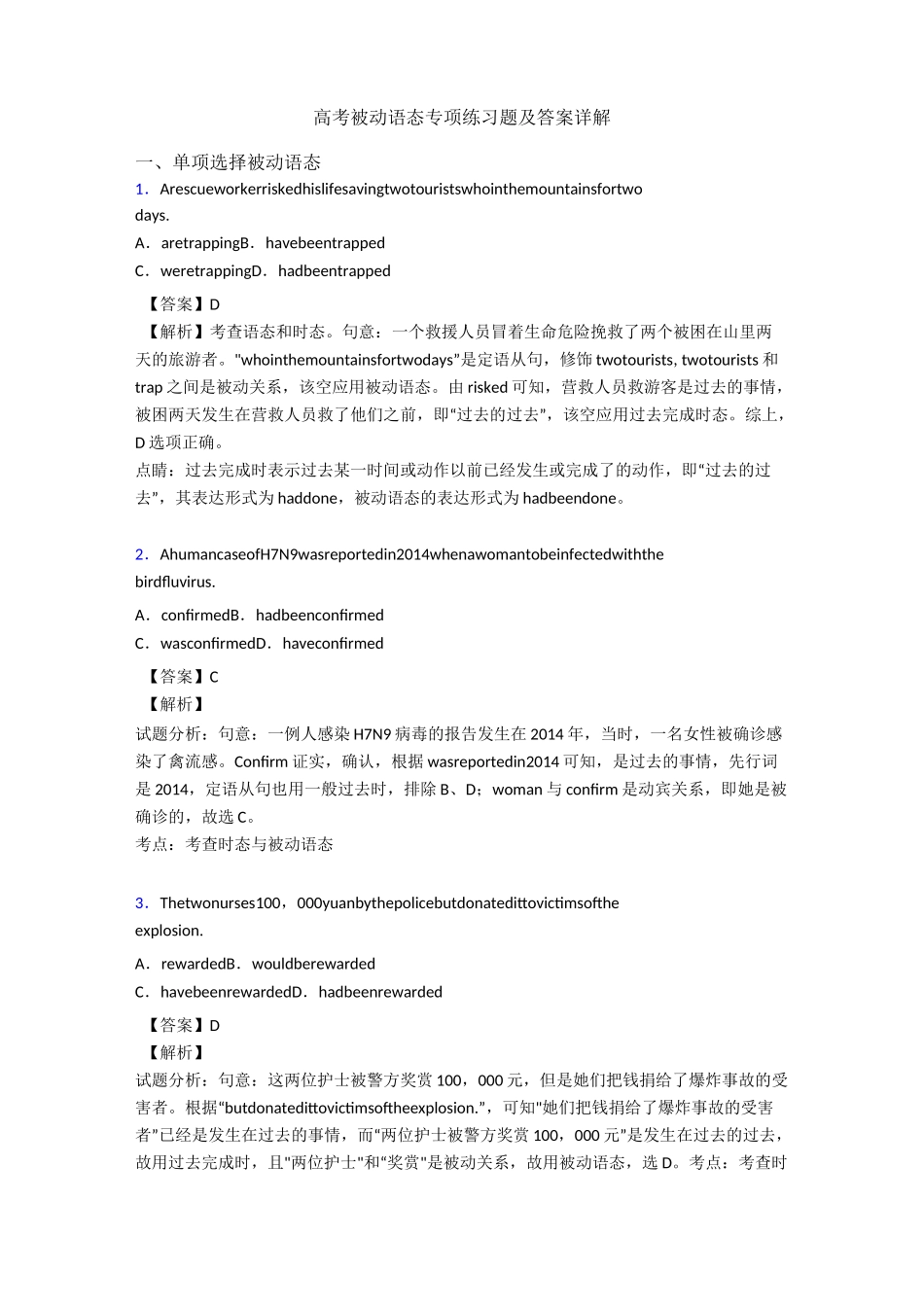高考被动语态专项练习题及答案详解_第1页
