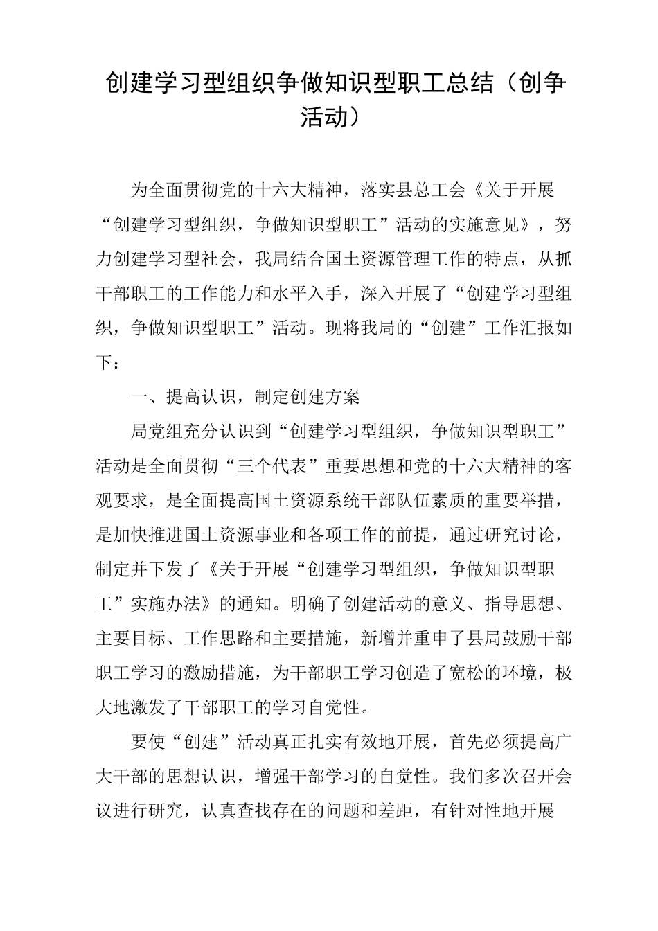 创建学习型组织争做知识型职工总结(创争活动)_第1页