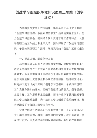 创建学习型组织争做知识型职工总结(创争活动)