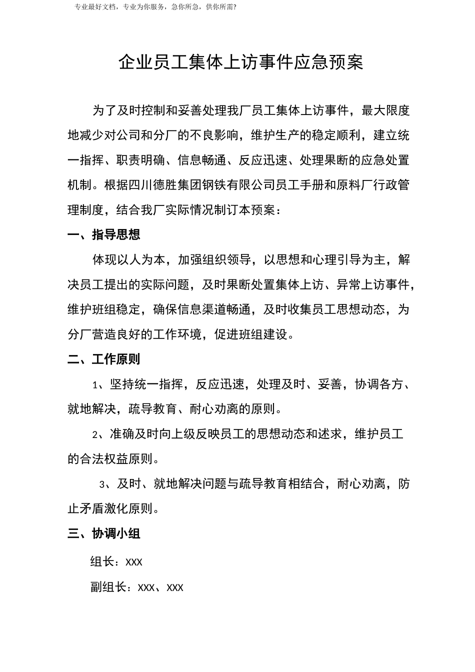 企业员工集体上访事件应急预案_第1页