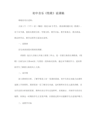 人音版七年级上册第三单元初中音乐《牧歌》说课稿