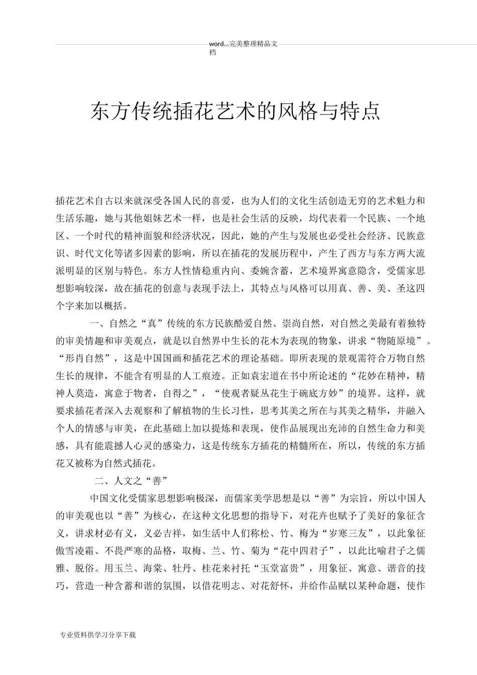 东方传统插花艺术的风格与特点_第1页