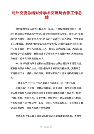 对外交流总结对外学术交流与合作工作总结