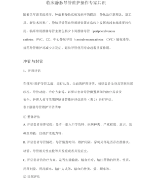 临床静脉导管维护操作专家共识