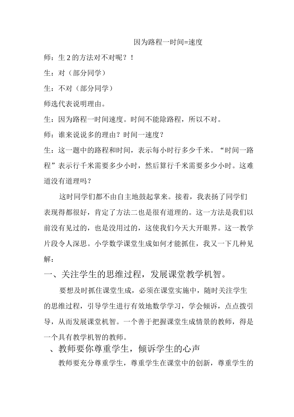 如何抓住小学数学课堂生成_第2页