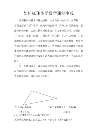 如何抓住小学数学课堂生成