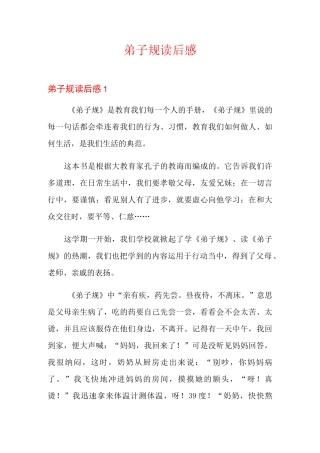 弟子规读后感