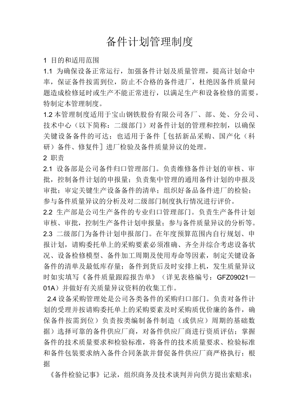 备件计划管理制度(宝钢)_第1页