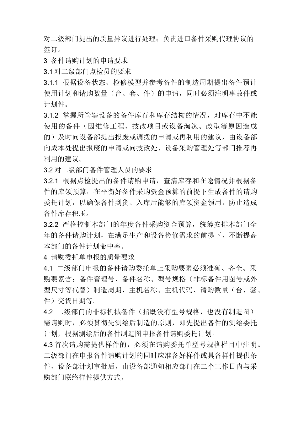 备件计划管理制度(宝钢)_第2页