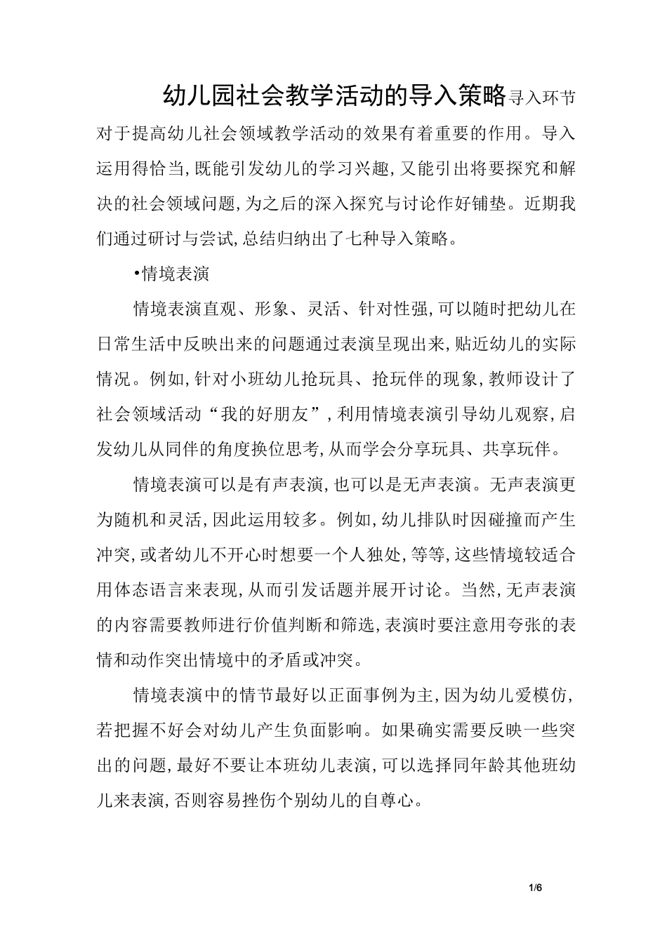 幼儿园社会教学活动的导入策略_第1页