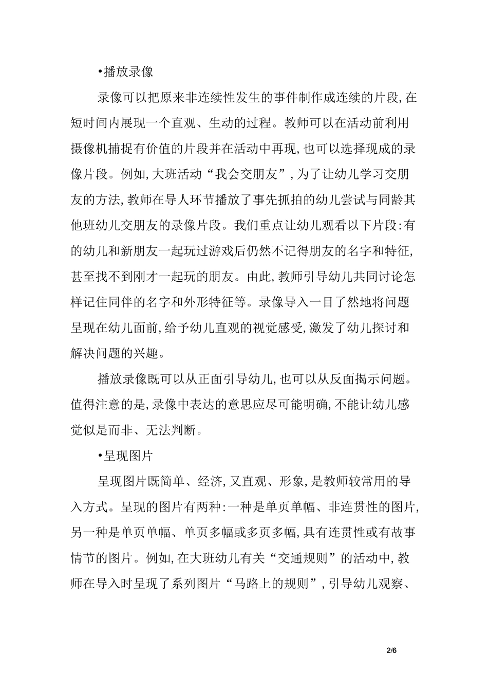 幼儿园社会教学活动的导入策略_第2页