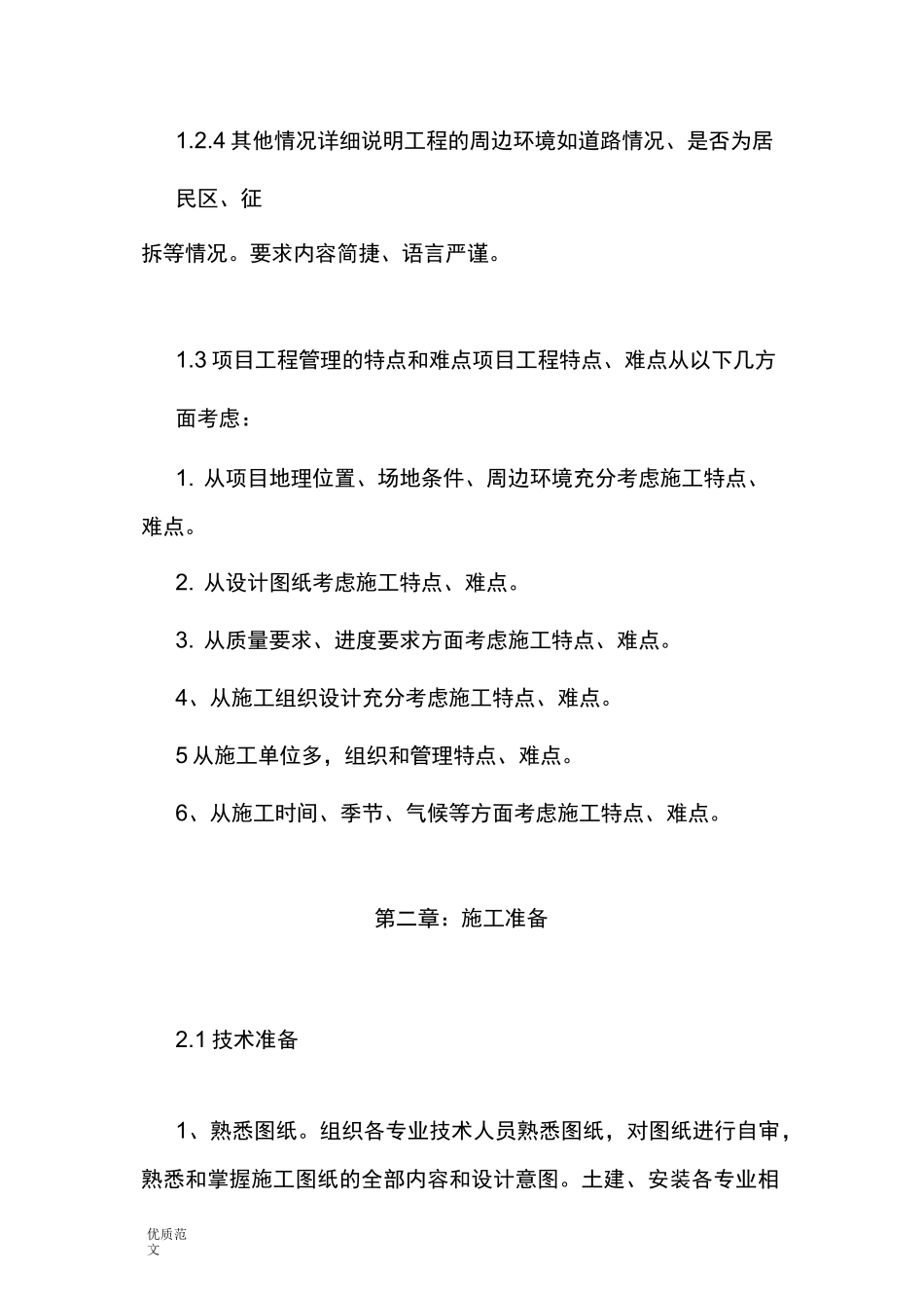 项目管理实施计划书范文_第2页