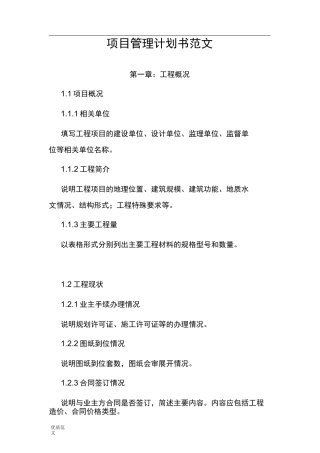 项目管理实施计划书范文