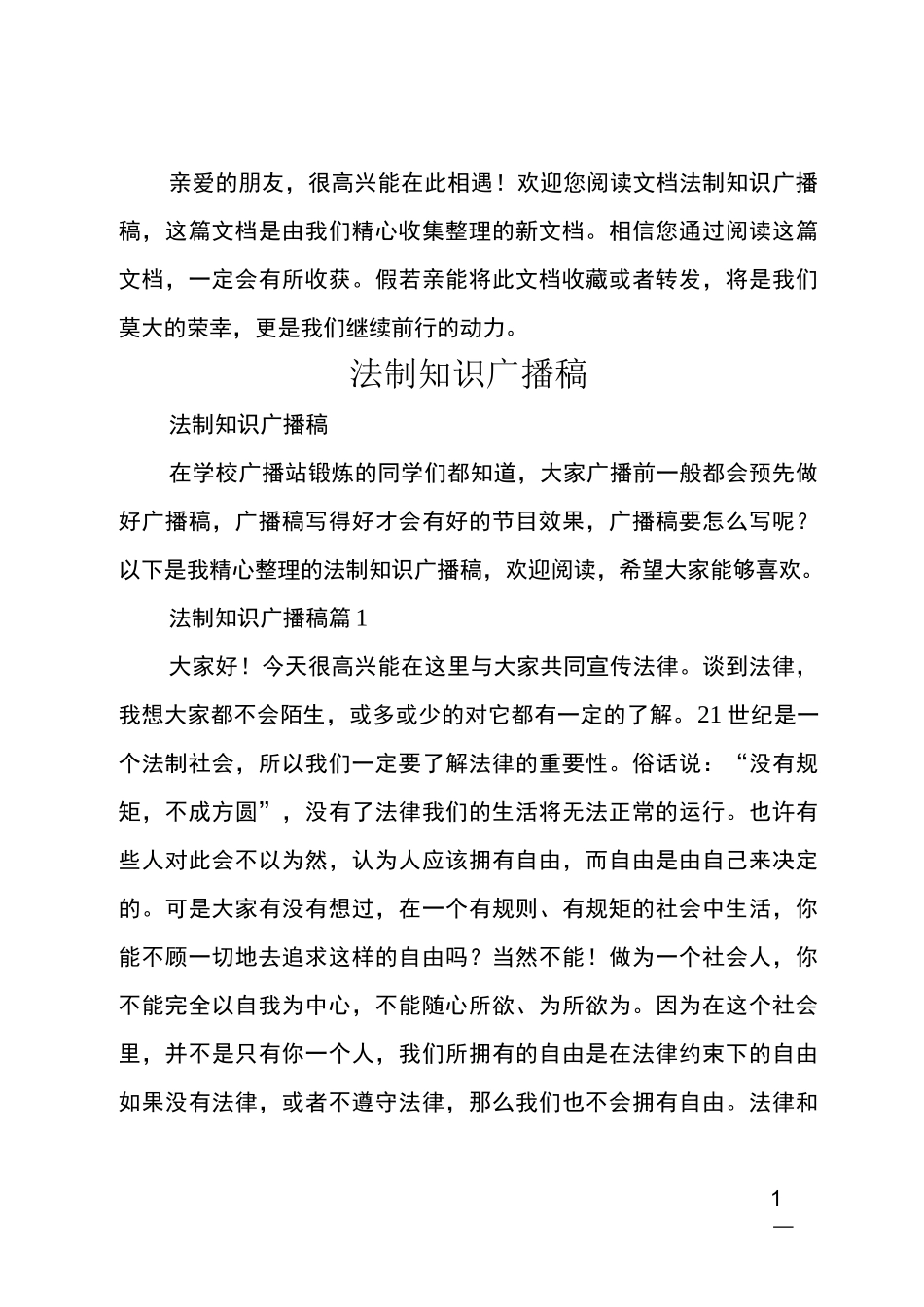 法制知识广播稿_第1页