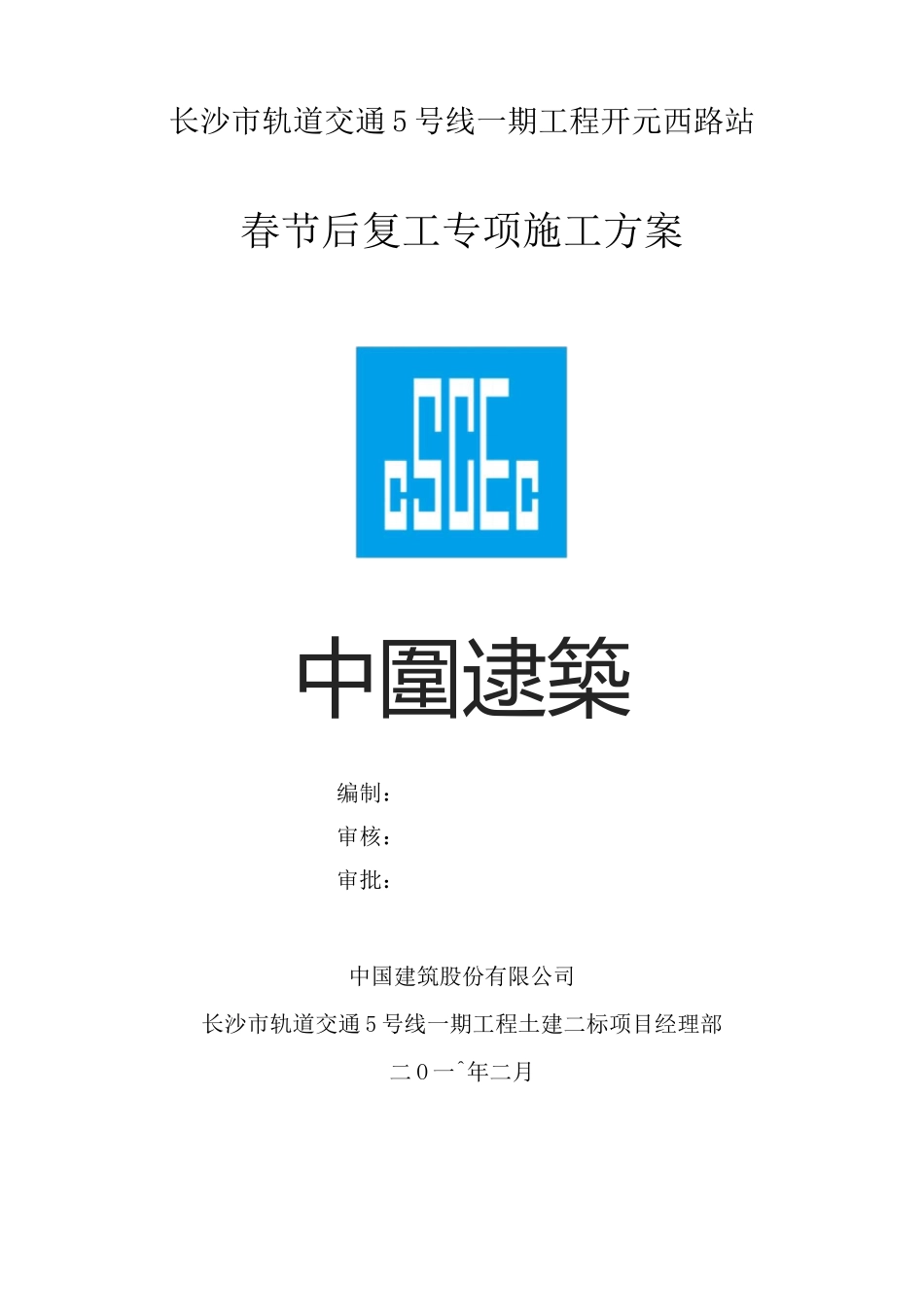 春节后复工专项施工方案_第1页