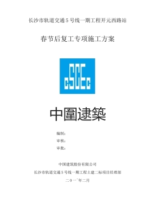 春节后复工专项施工方案