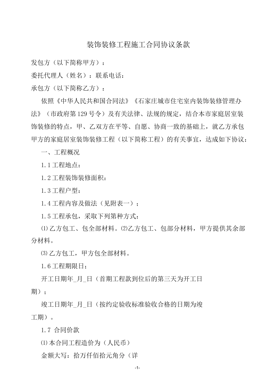 装饰装修工程施工合同书_第2页