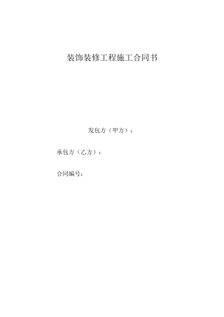 装饰装修工程施工合同书