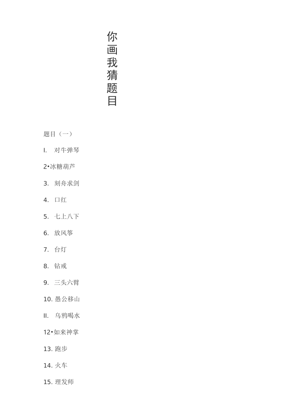 你画我猜题目_第1页